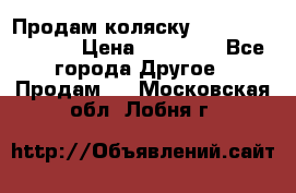 Продам коляску Peg Perego Culla › Цена ­ 13 500 - Все города Другое » Продам   . Московская обл.,Лобня г.